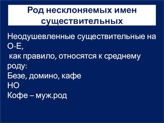 Род несклоняемых имен существительных Неодушевленные существительные на О-Е, как правило, относятся