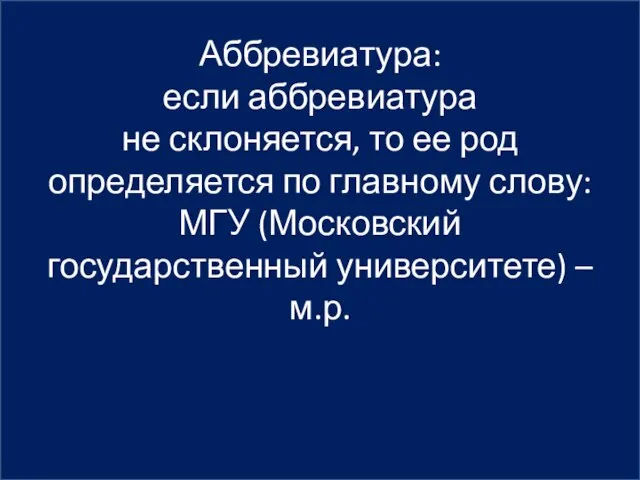 Аббревиатура: если аббревиатура не склоняется, то ее род определяется по главному