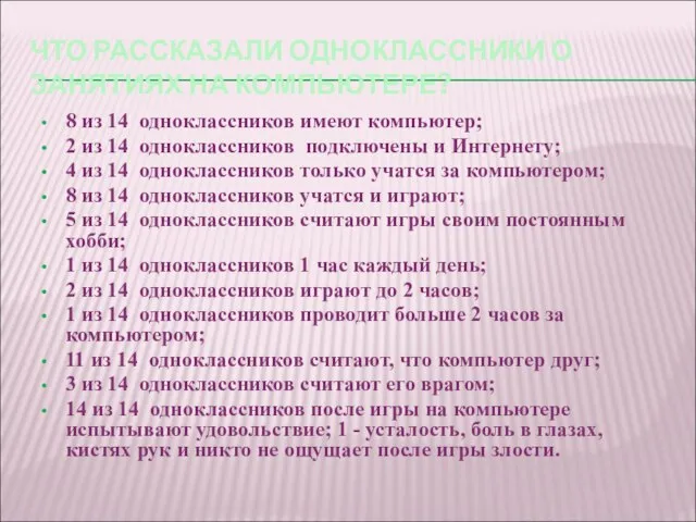 ЧТО РАССКАЗАЛИ ОДНОКЛАССНИКИ О ЗАНЯТИЯХ НА КОМПЬЮТЕРЕ? 8 из 14 одноклассников