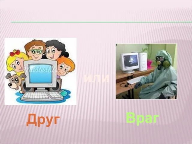 Друг или Враг