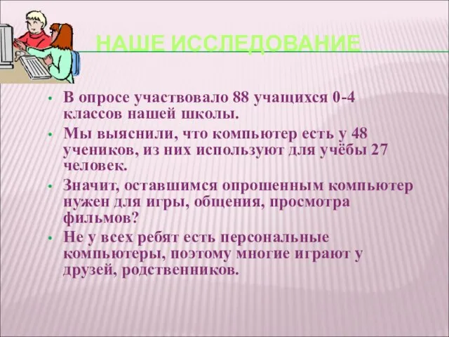 НАШЕ ИССЛЕДОВАНИЕ В опросе участвовало 88 учащихся 0-4 классов нашей школы.