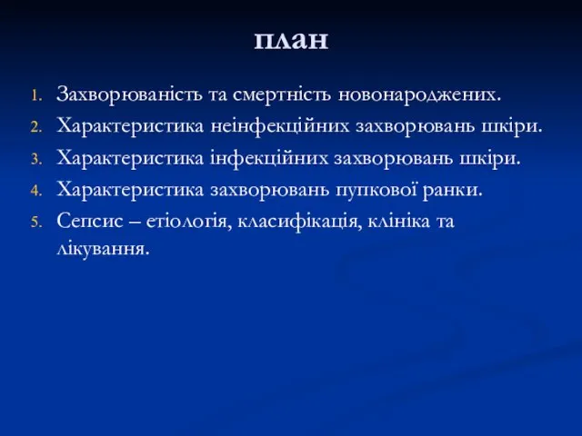 план Захворюваність та смертність новонароджених. Характеристика неінфекційних захворювань шкіри. Характеристика інфекційних