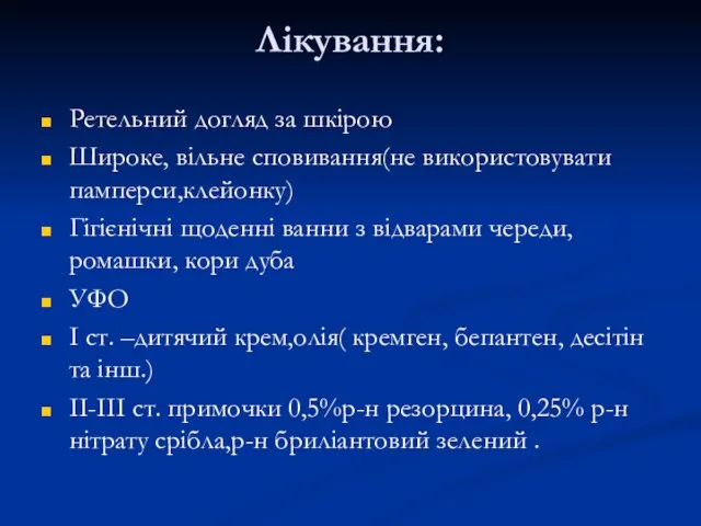 Лікування: Ретельний догляд за шкірою Широке, вільне сповивання(не використовувати памперси,клейонку) Гігієнічні