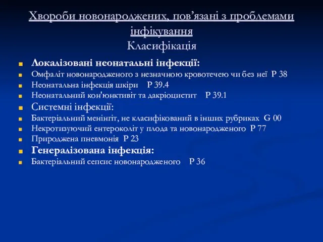 Хвороби новонароджених, пов’язані з проблемами інфікування Класифікація Локалізовані неонатальні інфекції: Омфаліт