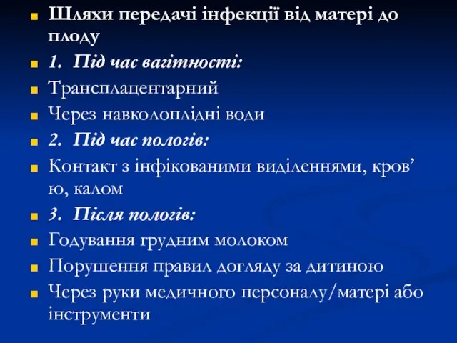 Шляхи передачі інфекції від матері до плоду 1. Під час вагітності: