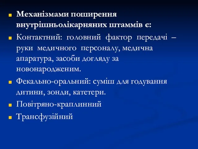 Механізмами поширення внутрішньолікарняних штаммів є: Контактний: головний фактор передачі – руки