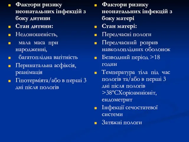 Фактори ризику неонатальних інфекцій з боку дитини Стан дитини: Недоношеність, мала