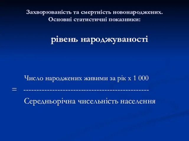 Захворюваність та смертність новонароджених. Основні статистичні показники: рівень народжуваності Число народжених