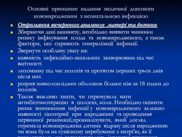 Основні принципи надання медичної допомоги новонародженим з неонатальною інфекцією Отримання вичерпного