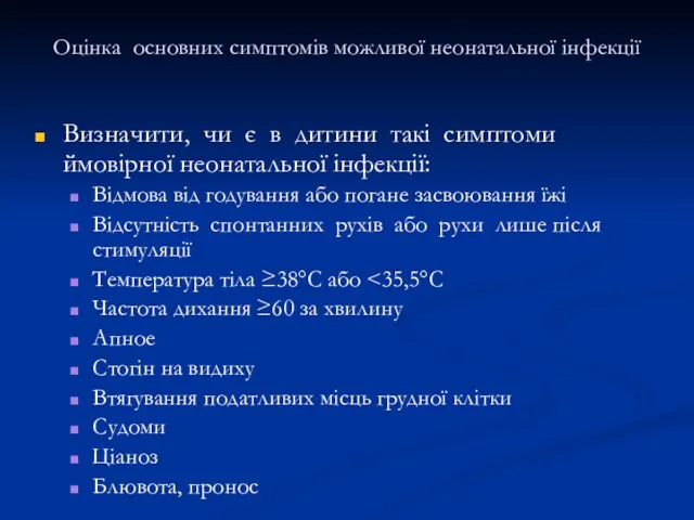 Оцінка основних симптомів можливої неонатальної інфекції Визначити, чи є в дитини