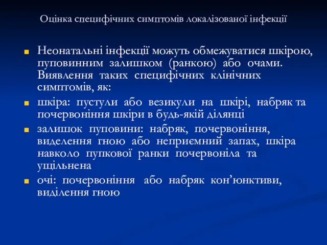 Оцінка специфічних симптомів локалізованої інфекції Неонатальні інфекції можуть обмежуватися шкірою, пуповинним