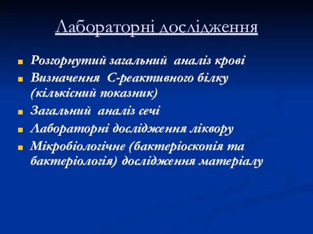 Лабораторні дослідження Розгорнутий загальний аналіз крові Визначення С-реактивного білку (кількісний показник)