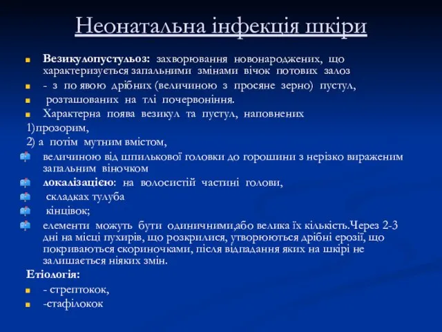 Неонатальна інфекція шкіри Везикулопустульоз: захворювання новонароджених, що характеризується запальними змінами вічок