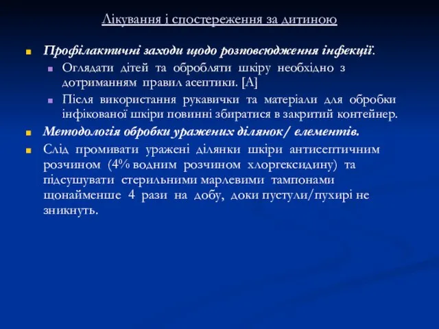 Лікування і спостереження за дитиною Профілактичні заходи щодо розповсюдження інфекції. Оглядати