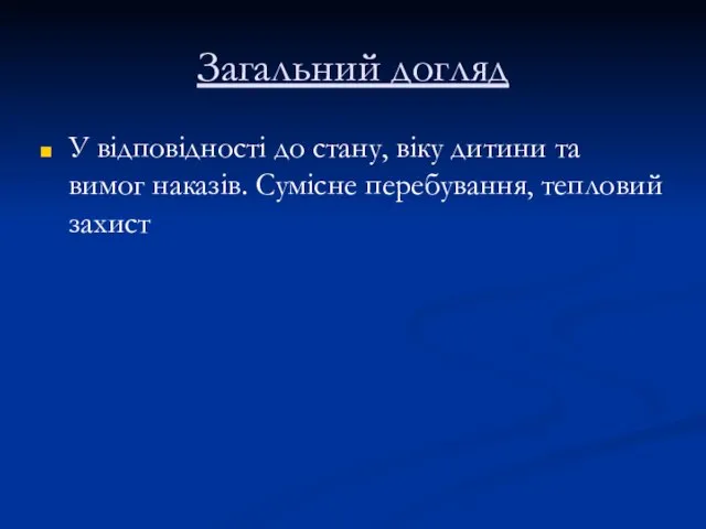 Загальний догляд У відповідності до стану, віку дитини та вимог наказів. Сумісне перебування, тепловий захист