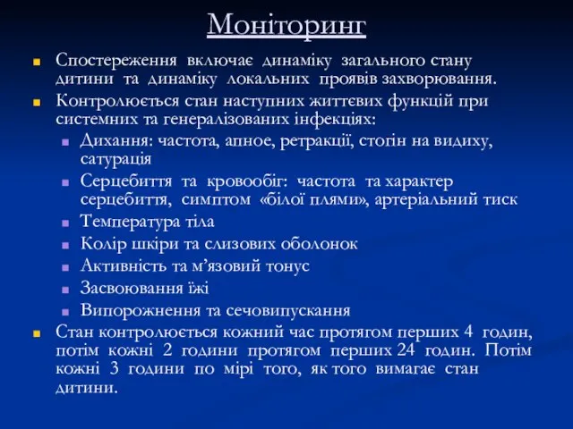 Моніторинг Спостереження включає динаміку загального стану дитини та динаміку локальних проявів