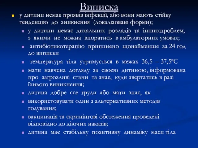 Виписка у дитини немає проявів інфекції, або вони мають стійку тенденцію