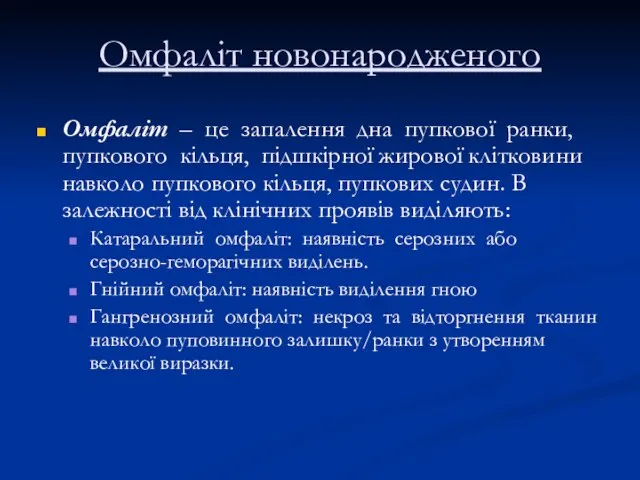 Омфаліт новонародженого Омфаліт – це запалення дна пупкової ранки, пупкового кільця,