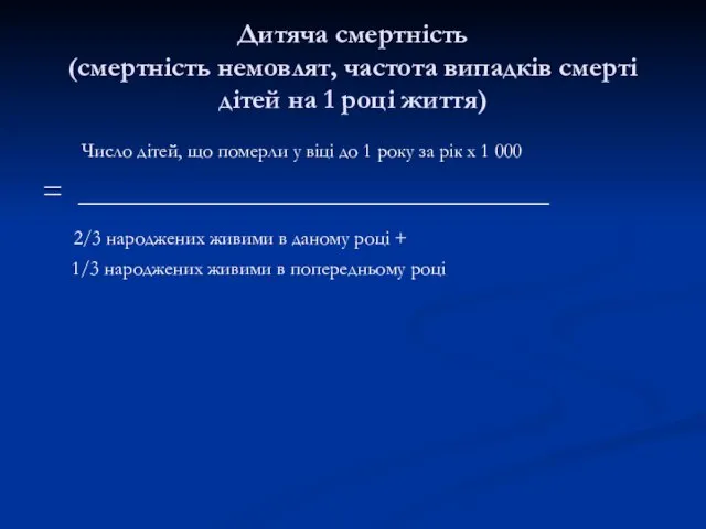 Дитяча смертність (смертність немовлят, частота випадків смерті дітей на 1 році