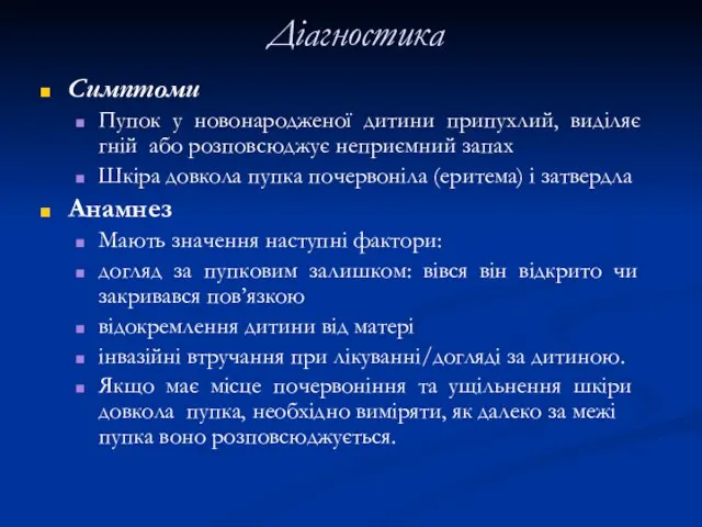 Діагностика Симптоми Пупок у новонародженої дитини припухлий, виділяє гній або розповсюджує