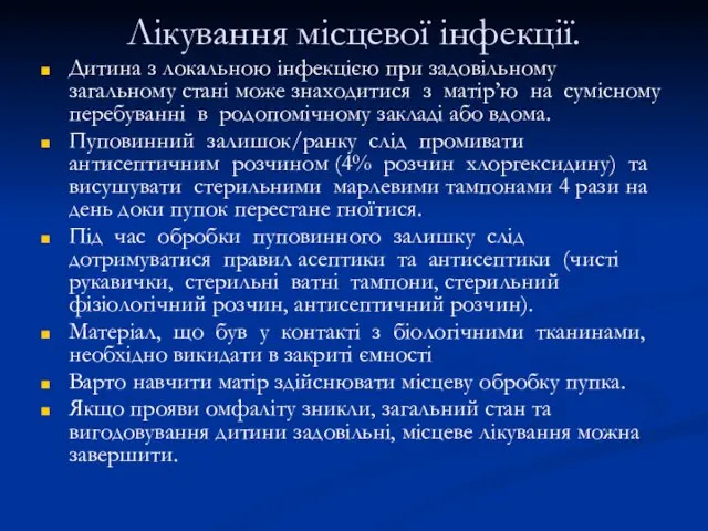 Лікування місцевої інфекції. Дитина з локальною інфекцією при задовільному загальному стані