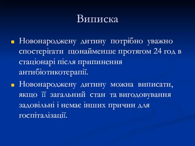 Виписка Новонароджену дитину потрібно уважно спостерігати щонайменше протягом 24 год в