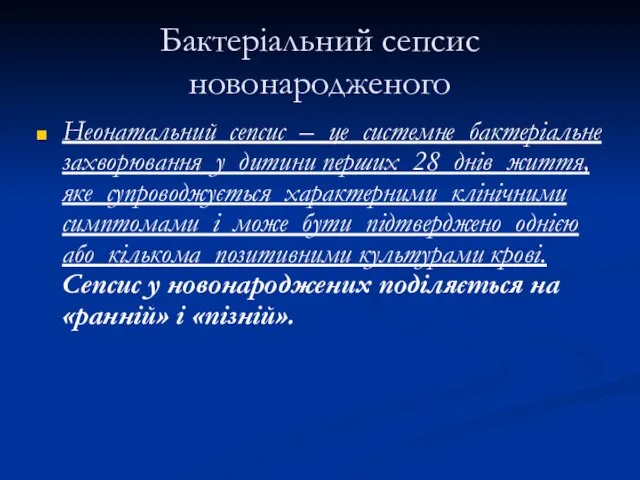 Бактеріальний сепсис новонародженого Неонатальний сепсис – це системне бактеріальне захворювання у