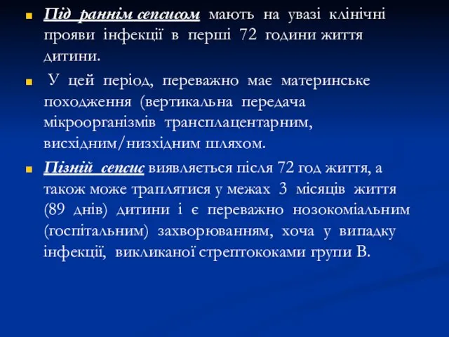 Під раннім сепсисом мають на увазі клінічні прояви інфекції в перші