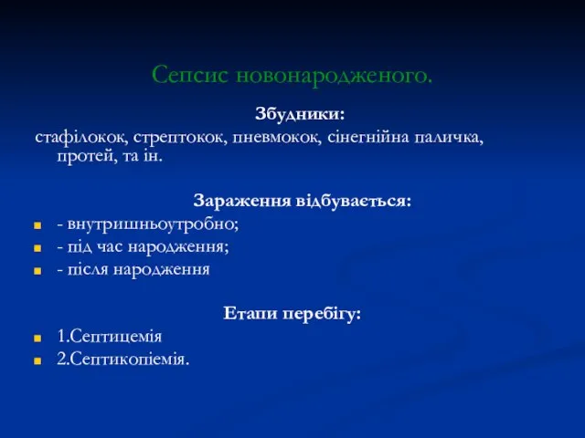 Сепсис новонародженого. Збудники: стафілокок, стрептокок, пневмокок, сінегнійна паличка, протей, та ін.