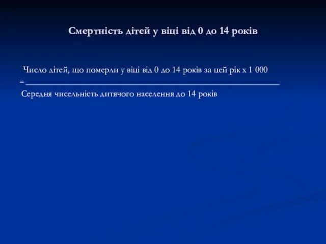 Смертність дітей у віці від 0 до 14 років Число дітей,