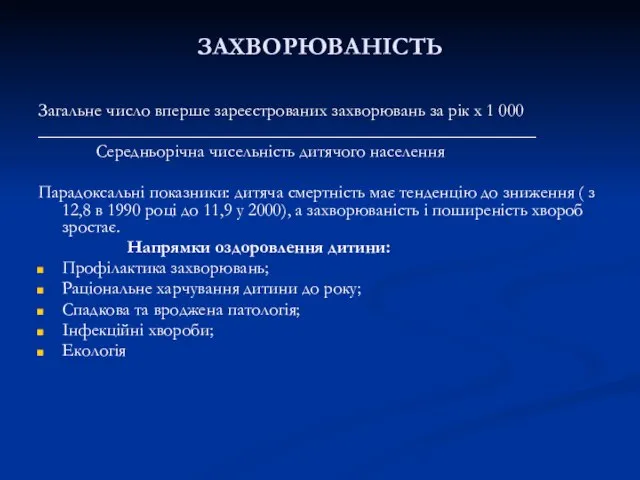 ЗАХВОРЮВАНІСТЬ Загальне число вперше зареєстрованих захворювань за рік х 1 000