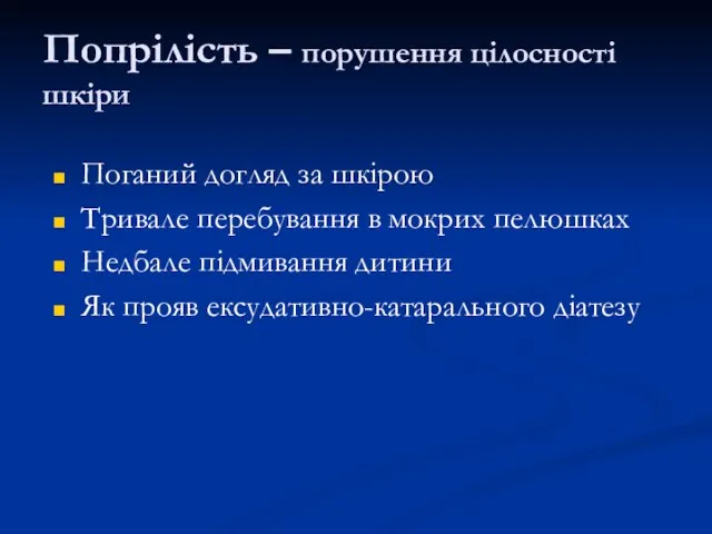 Попрілість – порушення цілосності шкіри Поганий догляд за шкірою Тривале перебування