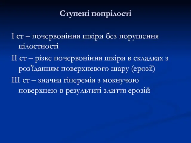 Ступені попрілості І ст – почервоніння шкіри без порушення цілостності ІІ