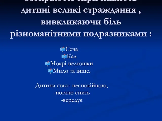 Попрілості спричиняють дитині великі страждання , вивкликаючи біль різноманітними подразниками :