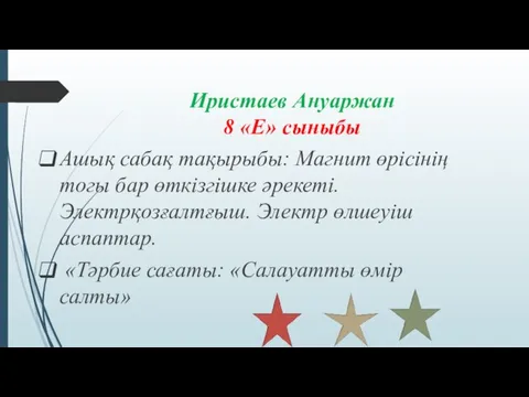 Иристаев Ануаржан 8 «Е» сыныбы Ашық сабақ тақырыбы: Магнит өрісінің тогы