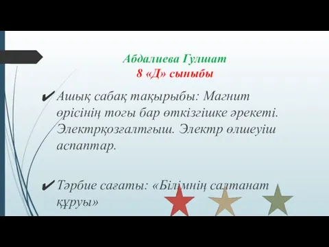 Абдалиева Гулшат 8 «Д» сыныбы Ашық сабақ тақырыбы: Магнит өрісінің тогы