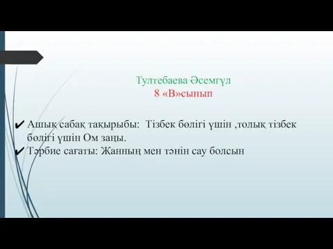 Тултебаева Әсемгүл 8 «В»сынып Ашық сабақ тақырыбы: Тізбек бөлігі үшін ,толық