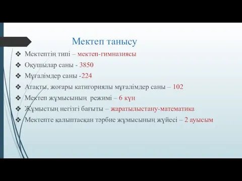 Мектеп танысу Мектептің типі – мектеп-гимназиясы Оқушылар саны - 3850 Мұғалімдер