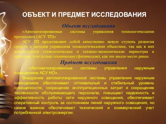 ОБЪЕКТ И ПРЕДМЕТ ИССЛЕДОВАНИЯ Объект исследования «Автоматизированные системы управления технологическими процессами