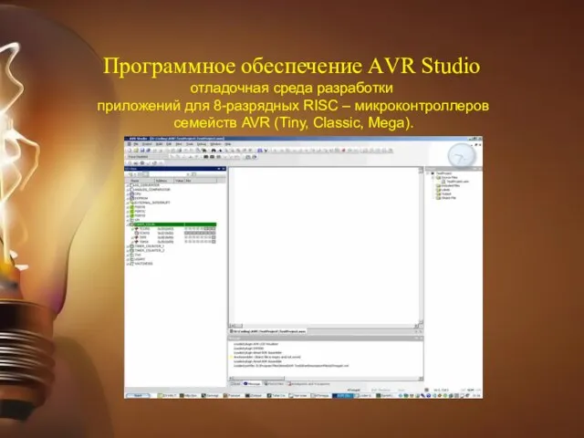 Программное обеспечение АVR Studio отладочная среда разработ­ки приложений для 8-разрядных RISC