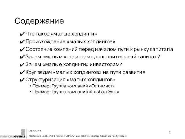 Содержание Что такое «малые холдинги» Происхождение «малых холдингов» Состояние компаний перед