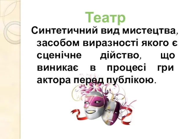 Театр Синтетичний вид мистецтва, засобом виразності якого є сценічне дійство, що