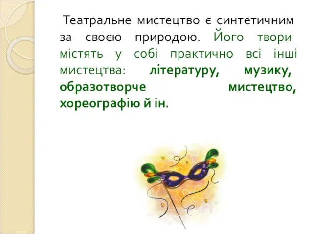 Театральне мистецтво є синтетичним за своєю природою. Його твори містять у