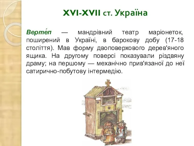 XVI-XVII ст. Україна Верте́п — мандрівний театр маріонеток, поширений в Україні,