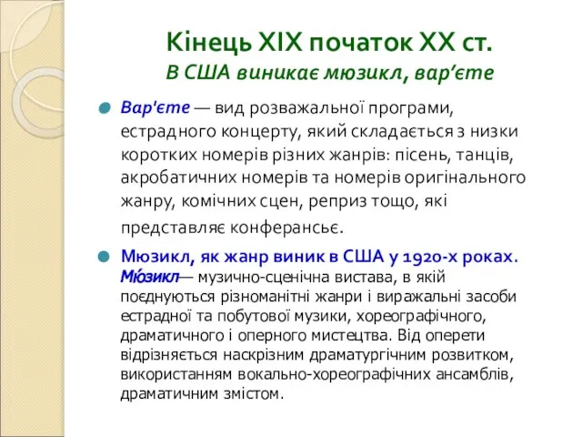 Кінець ХІХ початок ХХ ст. В США виникає мюзикл, вар’єте Вар'єте