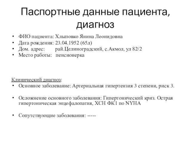 Паспортные данные пациента, диагноз ФИО пациента: Хлыповко Янина Леонидовна Дата рождения: