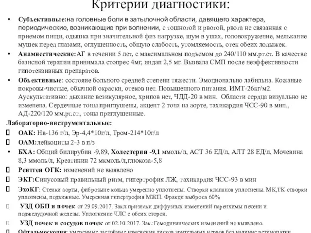 Критерии диагностики: Субъективные:на головные боли в затылочной области, давящего характера, периодические,