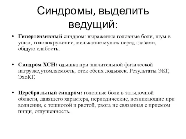 Синдромы, выделить ведущий: Гипертензивный синдром: выраженые головные боли, шум в ушах,