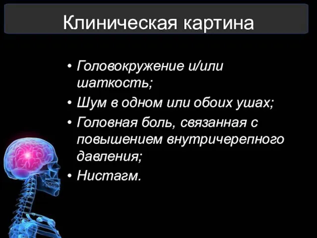 Клиническая картина Головокружение и/или шаткость; Шум в одном или обоих ушах;