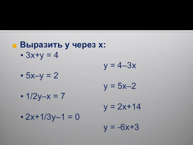 Выразить y через x: ▪ 3x+y = 4 y = 4–3x